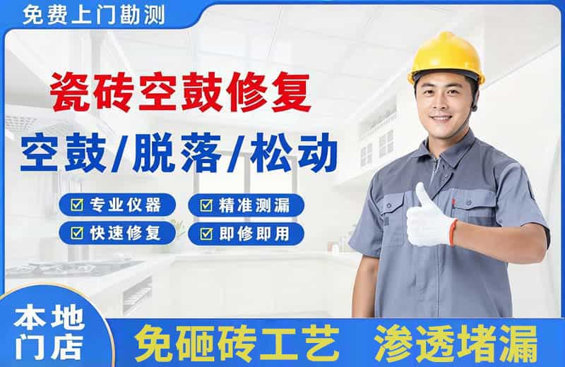 西华瓷砖空鼓修复