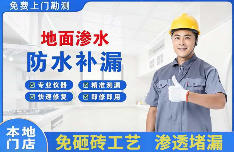 西华地面渗水维修