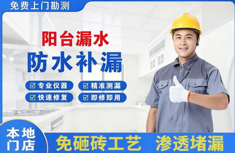 西华阳台漏水维修