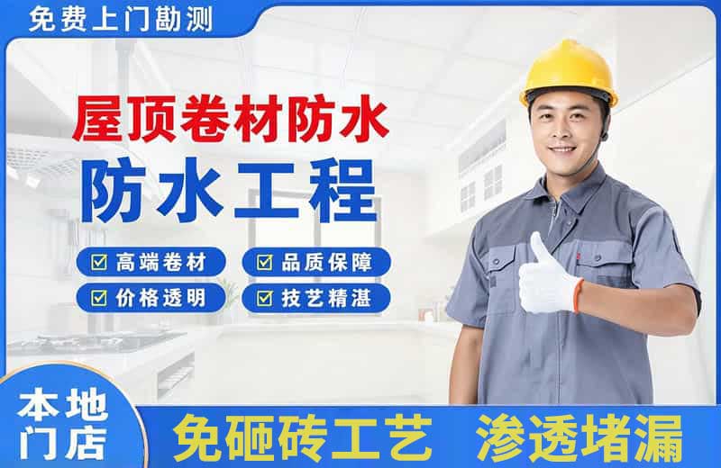 西华屋顶卷材防水