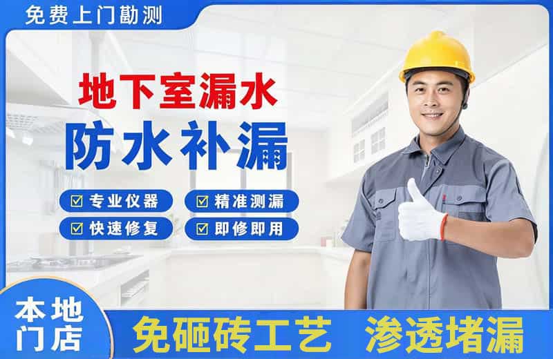 西华地下室漏水维修
