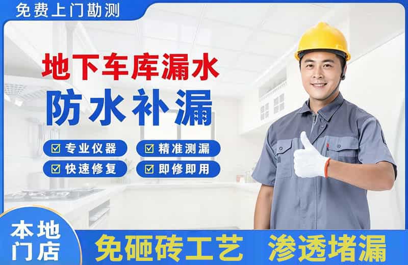 西华地下车库漏水维修