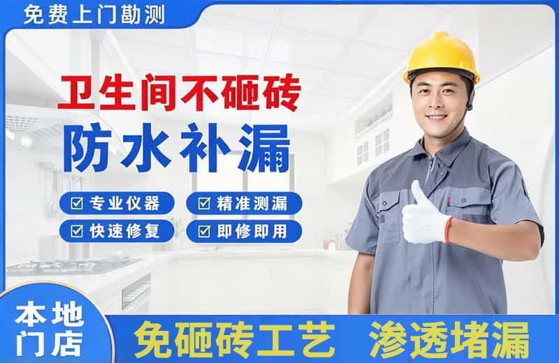 西华卫生间不砸砖修补漏水